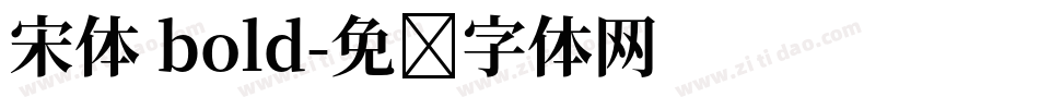 宋体 bold字体转换
